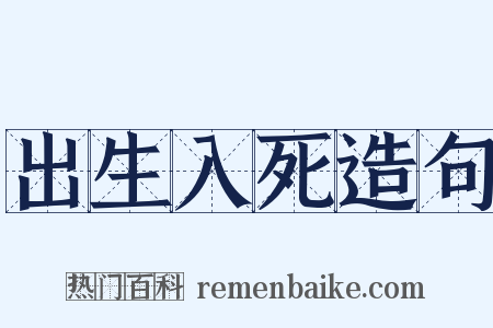 出生入死造句是什么意思的图片